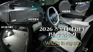 2026 스포티지 HEV 출고 1개월 차 | 차량용품 소개 | 연비 및 주행 후기