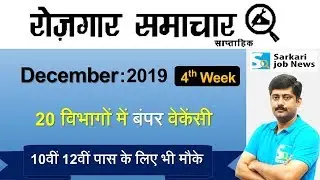 रोजगार समाचार : December 2019 4th Week : Top 20 Govt Jobs - Employment News | Sarkari Job News