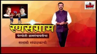 AWAJ NEWS NETWORK - SHAHAPUR - RANASANGRAM CHERPOLICHA - रणसंग्राम चेरपोलीचा