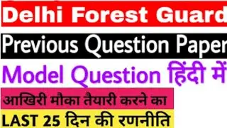 delhi Forest Guard Model paper 2020, Vanrakshak previous paper pdf, exam date news