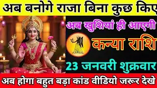 कन्या राशि 16 जनवरी शुक्रवार अब बनोगे राजा बिना कुछ किए अब खुशियां ही आएगी/kanya rashi 