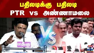 ANNAMALAI VS PTR || பதிலடிக்கு பதிலடி..  