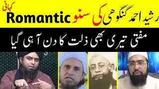 😄Rashid Ahmad Gongohi Ki Suno Romentic Kahani ? By Engineer Muhammad Ali Mirza