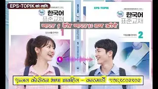 EPS Topic New Book 2025 All  chapter 1-60.Listening #eps2025 #eps2026 #angelkoreanbhasha