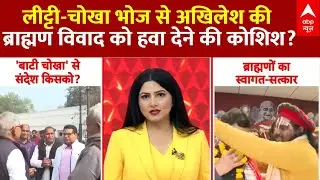 Yogi VS Akhilesh: बाटी-चोखा और ब्राह्मणों के स्वागत से अखिलेश का संदेश किसको? | Bati Chokha Party