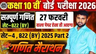 कक्षा 10 गणित बोर्ड 2026|सेट‑4(822 BY) Part 2| 27 फरवरी वाला पूरा पेपर पैटर्न | मैराथन क्लास Avinash