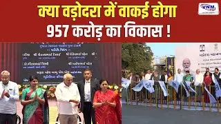 वडोदरा में 957 करोड़ के विकास कार्यों का शुभारंभ | VNM TV
