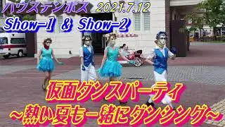 Huis Ten Bosch 👯 仮面ダンスパーティ 🕺 熱い夏も一緒にダンシング 💃 ハウステンボス チームエキサイト ２テージまとめて 2021.7.12