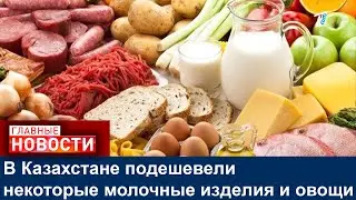 В Казахстане подешевели некоторые молочные изделия и овощи