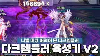 다크템플러 육성기 V2 | 던파