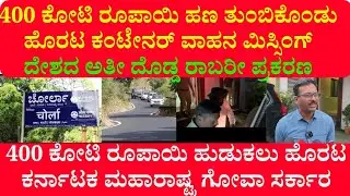 India&rsquo;s Biggest Robbery Exposed Late | ₹400 Crore Cash Hijacked at Belagavi Border