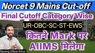 AIIMS Norcet 9 Mains Cut-Off 2025 कितने Mark पर AIIMS मिलेगा Norcet 9 Mains Expected cutoff #norcet 