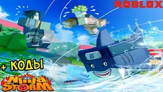 БЕСПЛАТНО СЕКРЕТЫ ПРОКАЧКИ СКИЛОВ НИНДЗЯ ШТОРМ СИМУЛЯТОР КОДЫ! Ninja Storm simulator codes roblox