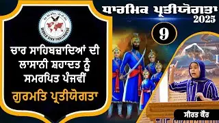 09 ਸੀਰਤ ਕੌਰ | ਪੰਜਵੀਂ ਸਲਾਨਾ ਧਾਰਮਿਕ ਪ੍ਰਤੀਯੋਗਤਾ | Dedicated to CHAR SAHIBZAADE | WSP