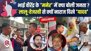 Bihar Election 2025: Maner Patna की जनता Bhai Virendra के काम पर क्या बोली।Tejashwi । Public Opinion