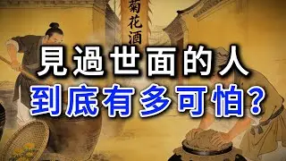 見過世面的人到底有多可怕？#強者思維 #情緒管理 #人際關係 #處世智慧 #沉默 #謀略