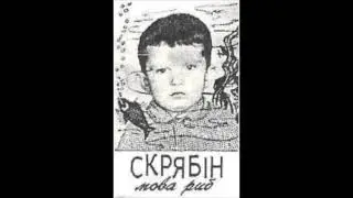 Скрябін - Холодний смак (Мова риб, 1992)