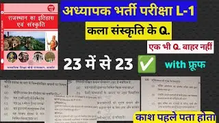 Reet mains L-1 कला संस्कृति के प्रश्न / cut off/  10th book / level 1 / answer key 