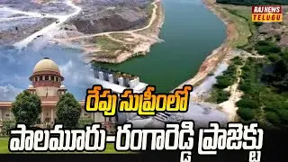 రేపు సుప్రీంలో పాలమూరు-రంగారెడ్డి ప్రాజెక్టు | Palamuru Rangareddy Project | Supreme Court |Raj News