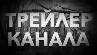 |2018|Руферы|Трейлер канала|_ RUFERS _|