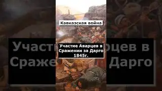 Аварцы в Дарго 1845г. (Сухарная экспедиция)