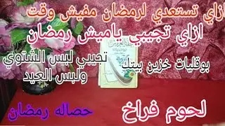 ازاي تستعدي لرمضان🌿 وتجيبي ياميش رمضان ولبس العيد من غير ماتشيلي هم الست الشاطره بتعمر بيووت