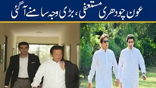 Big News! Awn Chaudhry Resigns