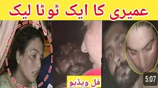 Umairy 7 minutes 11 second video viral | Umairy full video 2026 |عمیری والی ویڈیو وائرل  