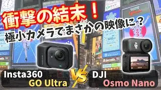【夜間映像】極小アクションカメラの実力比較！Insta360 GOUltra vs DJI Osmo Nanoはどっちがきれい？