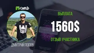 Выплата 1560$. Отзыв участника о Cashup System - cashproject.ru