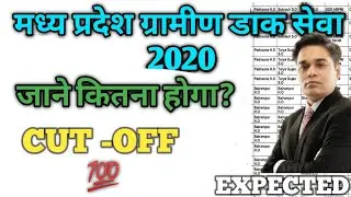 Mp GDS Cut off 2020।mp GDS Expected cut off 2020। MP GDS Merit kitna number per bnega|GDS