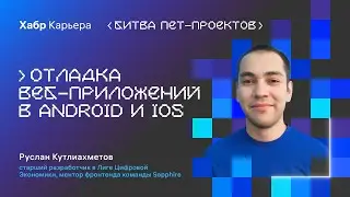 Воркшоп от ментора команды Sapphire: отладка веб-приложений в Android и iOS