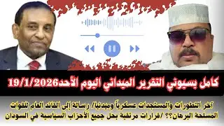 #السودان التقرير الميداني اليوم الإثنين19/1/2026/ آخر التطورات السياسية والعسكريةحل الأحزاب السياسية