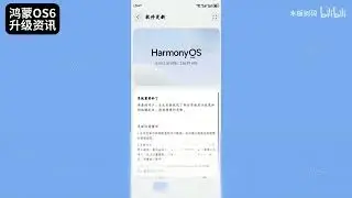 В моделях HarmonyOS 6 распространяется последний пакет обновлений, версия 6.0.0.125 распространяе...