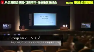 広島総合病院　第２２回市民公開講座　クイズ１