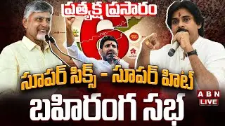 🔴LIVE : సూపర్ సిక్స్ - సూపర్ హిట్ | Super Six - Super Hit Public Meeting | CM Chandrababu | ABN