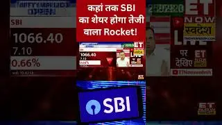 SBI Share Price : इस लेवल तक जाएगा SBI का स्टॉक! #shorts #stockmarketnews #etnowswadesh