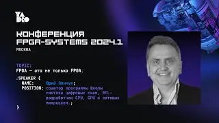 FPGA &mdash; это не только FPGA. Юрий Панчул
