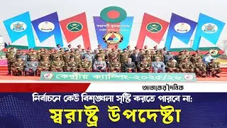 বিএনসিসি ক্যাম্পিংয়ের সমাপনী কুচকাওয়াজে সেনাবাহিনী প্রধান | BNCC | Army | Ajker Dainik