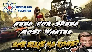 ОБЗОР ИГРЫ NFS MOST WANTED В 2023! #mostwanted #needforspeed #обзоригры