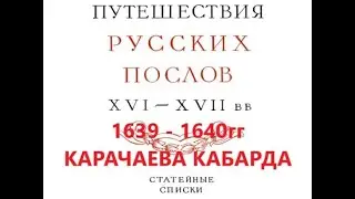 1640г. Карачаева Кабарда была-Адыгской Кабарды не было...