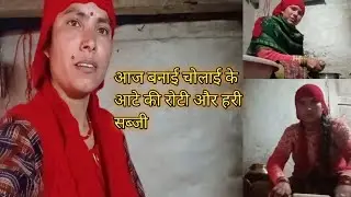 हस्बैंड जी को लगी चोलाई के आटे की रोटी काफी ज्यादा स्वादिष्ट।। pahadi lifestyle blog ।।