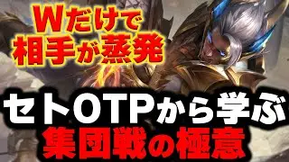 【LOL・TOP・OTP解説】セトは○○を意識するだけでここまで強くなる‼