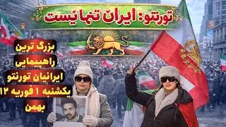 بررگ ترین تظاهرات 150.000هزار نفری تورنتو.  یکم فوریه ۱۲ بهمن✌🏻 #جاویدشاه 