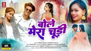 Bole Mera Chudi | New Nagpuri Song 2025 | Vishal Tirkey & Tanya Kumari | Amrit Das & Suman Gupta