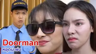 หนังสั้น Doorman หยุดนะพ่อ