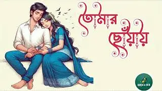 তোমার ছোঁয়ায় 💫 | Emotional Bangla Song |Bangla Love Song 2026