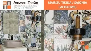 MAINZU TIKIDA / SAJONIA (Испания) - обзор плитки от Elmantrade.ru!