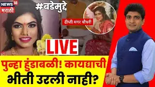 Bade Mudde LIVE | Pune Dipti Chaudhari Case | पुन्हा हुंडाबळी, कायद्याची भीती उरली नाही?