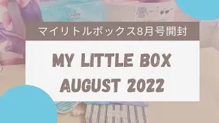【日本語字幕あり】MY LITTLE BOX August 2022 UNBOXING | マイリトルボックス2022年8月号　開封動画　ASMR
